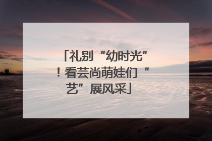 礼别“幼时光”！看芸尚萌娃们“艺”展风采