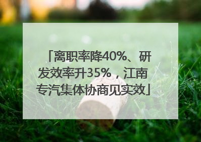 离职率降40%、研发效率升35%，江南专汽集体协商见实效