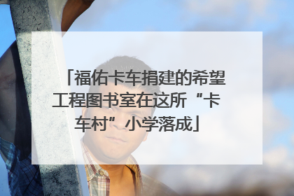 福佑卡车捐建的希望工程图书室在这所“卡车村”小学落成