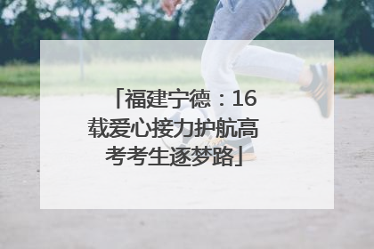 福建宁德：16载爱心接力护航高考考生逐梦路