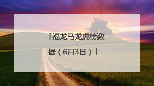 福龙马龙虎榜数据（6月3日）