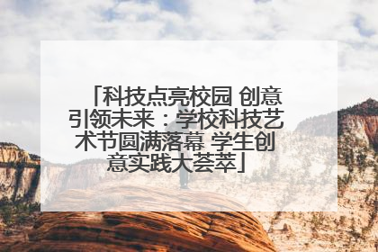 科技点亮校园 创意引领未来：学校科技艺术节圆满落幕 学生创意实践大荟萃