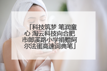 科技筑梦 笔润童心 淘云科技向合肥市郎溪路小学捐赠阿尔法蛋高速词典笔