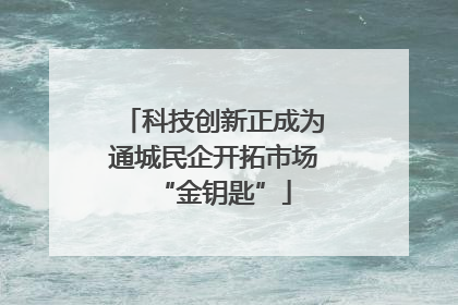 科技创新正成为通城民企开拓市场“金钥匙”