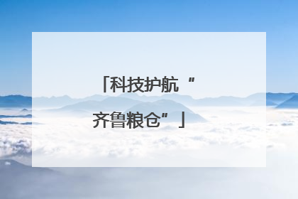 科技护航“齐鲁粮仓”