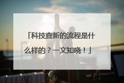 科技查新的流程是什么样的？一文知晓！