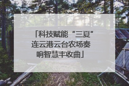 科技赋能“三夏” 连云港云台农场奏响智慧丰收曲