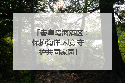 秦皇岛海港区：保护海洋环境 守护共同家园