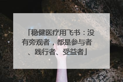 稳健医疗用飞书：没有旁观者，都是参与者、践行者、受益者