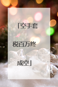 空手套税百万终成空