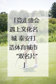 竞走盛会遇上文化名城 泰安打造体育城市“双名片”