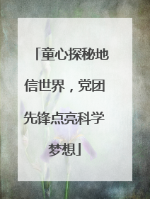 童心探秘地信世界，党团先锋点亮科学梦想