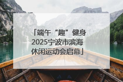 端午“趣”健身 2025宁波市滨海休闲运动会启幕