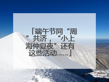 端午节同“周”共济，“小上海仲夏夜”还有这些活动……