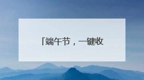 端午节，一键收藏5月拍客日历！共迎美好夏天