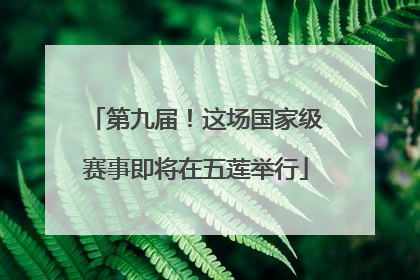 第九届！这场国家级赛事即将在五莲举行
