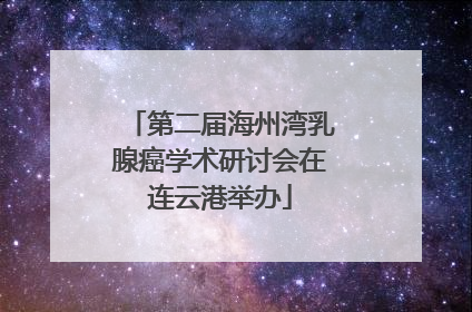 第二届海州湾乳腺癌学术研讨会在连云港举办