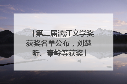 第二届漓江文学奖获奖名单公布，刘楚昕、秦岭等获奖