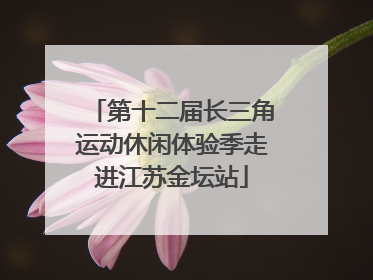 第十二届长三角运动休闲体验季走进江苏金坛站
