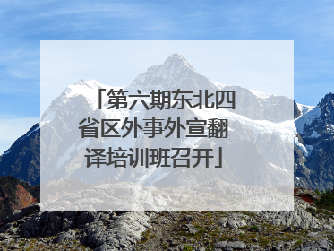 第六期东北四省区外事外宣翻译培训班召开