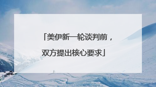 美伊新一轮谈判前，双方提出核心要求