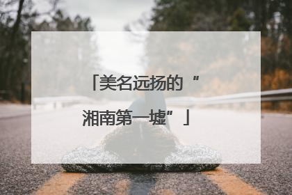 美名远扬的“湘南第一墟”