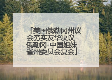 美国俄勒冈州议会夯实友华决议 俄勒冈-中国姐妹省州委员会复会