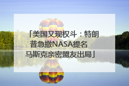 美国又现权斗：特朗普急撤NASA提名 马斯克亲密盟友出局