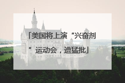 美国将上演“兴奋剂”运动会，遭猛批