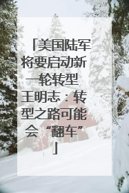 美国陆军将要启动新一轮转型 王明志：转型之路可能会“翻车”