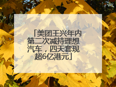 美团王兴年内第二次减持理想汽车，四天套现超6亿港元