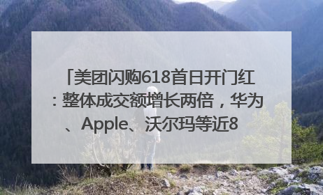 美团闪购618首日开门红：整体成交额增长两倍，华为、Apple、沃尔玛等近800个品牌翻倍增长