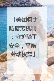 美团骑手防疲劳机制：守护骑手安全，平衡劳动权益