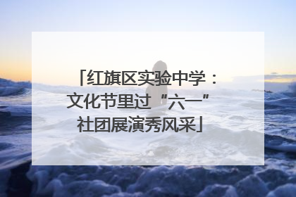 红旗区实验中学：文化节里过“六一” 社团展演秀风采