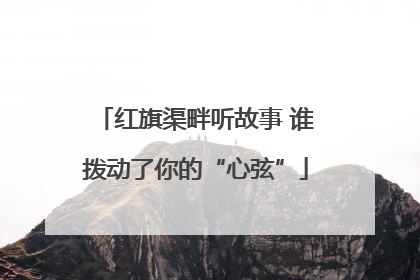 红旗渠畔听故事 谁拨动了你的“心弦”