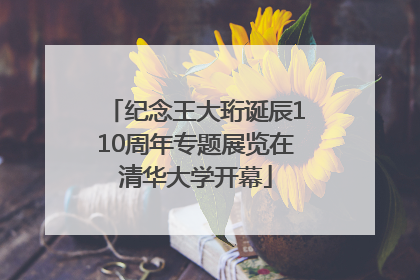 纪念王大珩诞辰110周年专题展览在清华大学开幕