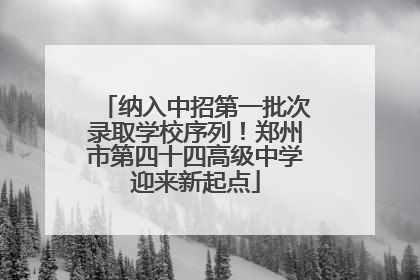 纳入中招第一批次录取学校序列！郑州市第四十四高级中学迎来新起点