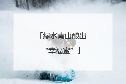 绿水青山酿出“幸福蜜”