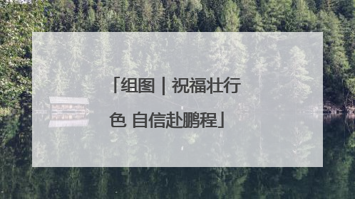 组图｜祝福壮行色 自信赴鹏程