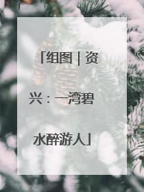 组图｜资兴：一湾碧水醉游人