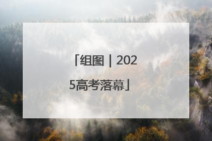组图｜2025高考落幕