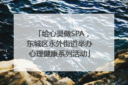 给心灵做SPA,东城区永外街道举办心理健康系列活动