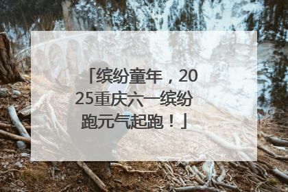 缤纷童年，2025重庆六一缤纷跑元气起跑！