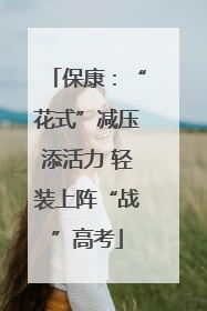 保康：“花式”减压添活力 轻装上阵“战”高考