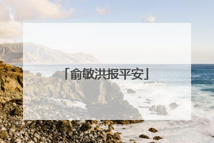 俞敏洪报平安