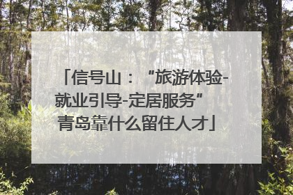 信号山：“旅游体验-就业引导-定居服务” 青岛靠什么留住人才