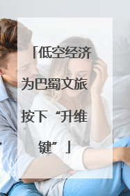 低空经济为巴蜀文旅按下“升维键”