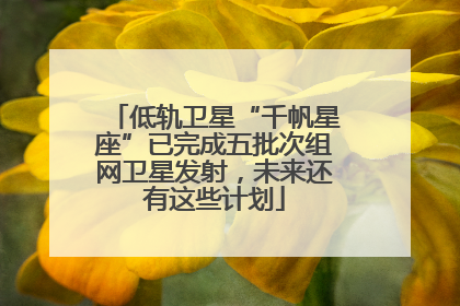 低轨卫星“千帆星座”已完成五批次组网卫星发射，未来还有这些计划