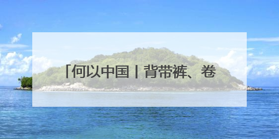 何以中国丨背带裤、卷毛狗……吐鲁番出土的这幅童趣图看点十足