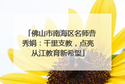 佛山市南海区名师曹秀娟：千里支教，点亮从江教育新希望